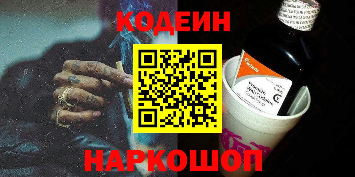 Кодеин Purple Drank  Вход с VPN  Ржев  Кодеиновый сироп Lean Purple Drank 